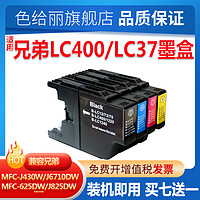 色给丽 适用兄弟MFC-J430W MFC-J625DW MFC-J6710DW MFC-J5910DW MFC-J825DW J6910DW LC400 打印机墨盒 7个送1个