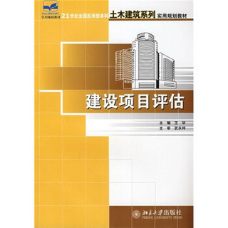 建设项目评估/21世纪全国应用型本科土木建筑系列实用规划教材