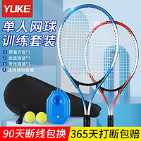 YUKE 羽克 网球拍初学者大学生专业套装儿童单人打带线高回弹网球训练器控球