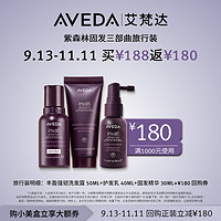 AVEDA 艾梵达丰盈强韧洗护精套装 固发蓬松