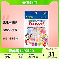 88VIP：FLOSSY! Flossy儿童牙线进口超细宝宝婴儿专用牙线棒水果味30支*1袋