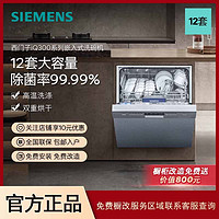 SIEMENS 西门子 12套嵌入式洗碗机除菌消毒双重烘干大容量家用