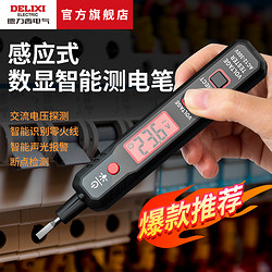 DELIXI 德力西 智能数显测电笔交流电压通断感应式测电笔高性能实用工具