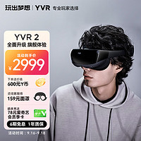 YVR 玩出梦想 YVR 2 VR眼镜VR一体机 智能眼镜电影头显3D体感游戏机设备 128GB