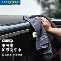 PLUS会员：GOOD YEAR 固特异 Goodyear）洗车毛巾抹布吸水加厚擦车巾无痕不掉毛汽车用品 40*40cm 1条装