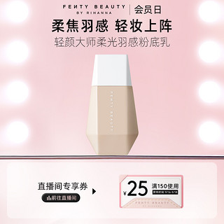 FENTY BEAUTY 轻颜大师柔光羽感粉底乳