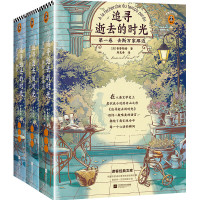 《追寻逝去的时光》(共3册)