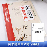 《文言文全解全练》（2023新版、带练习册）