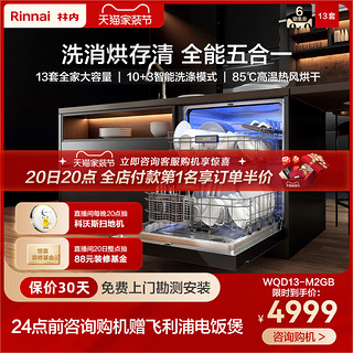 Rinnai 林内 洗碗机全自动嵌入式13套智能热风烘干杀菌消毒大容量能洗锅M2