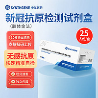 SYNTHGENE 申基医药 新型冠状病毒抗原检测试剂盒(胶体金法)   25人份