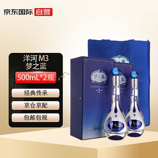 YANGHE 洋河 梦之蓝M3 绵柔浓香型白酒 52度 500ml*2 礼盒装（中秋送礼）