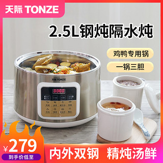 TONZE 天际 2.5L隔水炖 不锈钢煮鸡鸭专用锅 新款电炖锅一锅三胆炖盅家用