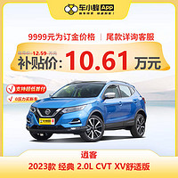 NISSAN 东风日产 日产逍客 2023款 经典 2.0L CVT XV舒适版 车小蜂汽车新车订金