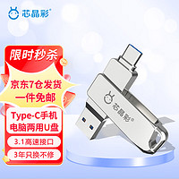 芯晶彩 手机U盘 Type-C USB3.0双接口 标配版（Type-C接口手机电脑两用） 64G