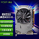 ONDA 昂达 RX550典范4GD5 V5 1071/6000MHz 128bit GDDR5