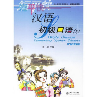 北大版对外汉语教材·短期培训系列：短平快汉语初级口语2（附光盘）