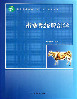 畜禽系统解剖学/普通高等教育“十二五”规划教材