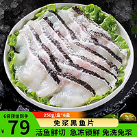 勋康海 新鲜方便食材 免浆黑鱼片250g/袋*6袋