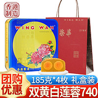 元朗荣华 WINGWAH）双黄白莲蓉月饼740g 蛋黄莲蓉广式中秋月饼礼盒礼品团购香港制造