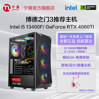 NINGMEI 宁美 i5 13400F/4060TI DDR5博德之门3游戏电脑主机直播设计组装机