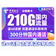 中国电信 长期翼卡 29元月租（210G全国流量+300分钟通话）