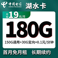 中国电信 长期湖水卡 180G流量（150G通用流量+30G定向流量） 首月免租