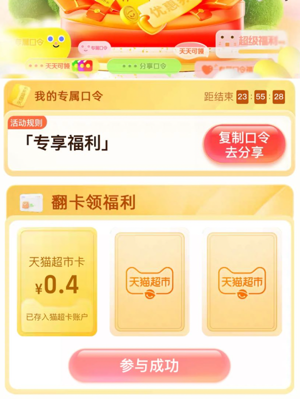 天猫超市 专享福利 翻牌可领随机猫超卡