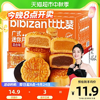 88VIP：bi bi zan 比比赞 广式迷你月饼混合味500g20枚