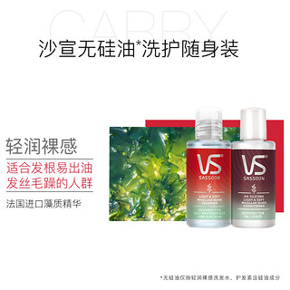 VS 沙宣 轻润裸感旅行装50ml*2（洗护随机发）