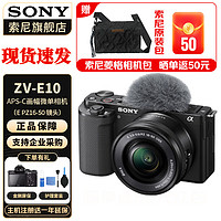 SONY 索尼 ZV-E10黑色zve10 ZV-10 Vlog微单数码相机 ZV-E10L  （16-50mm）套机 标配