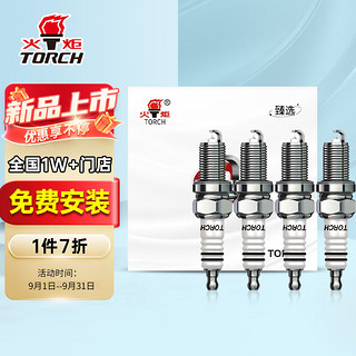 TORCH 火炬 铱铂金火花塞KL6RTIP 四支装 帝豪EC7/EC8/全球鹰GX7/远景/和悦/同悦/V3菱悦/海马S5