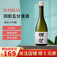 DASSAI 獭祭 45 四割五分清酒 纯米大吟酿 四割五分 720ml 裸瓶