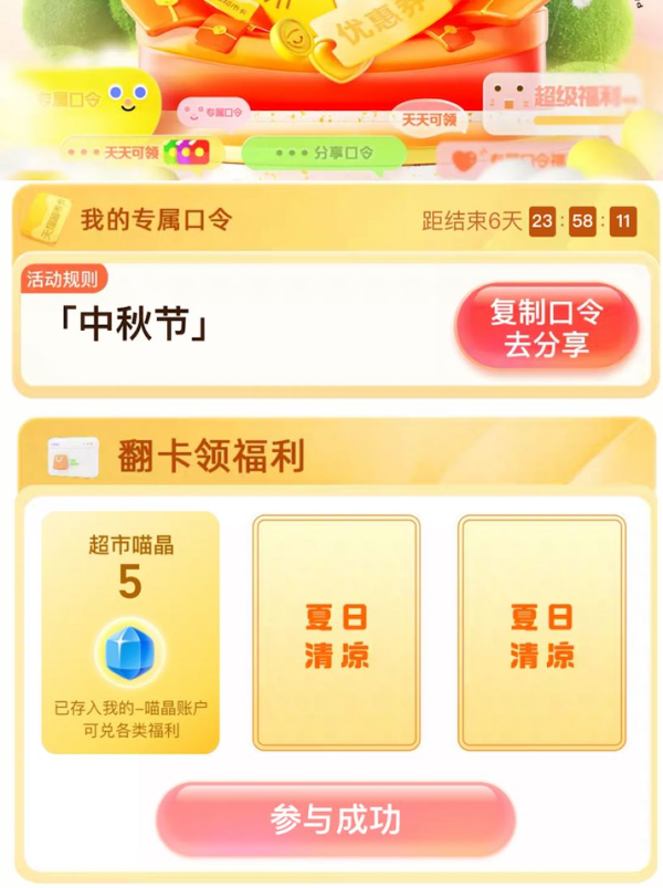 天猫超市 惊喜口令 翻牌可领随机猫超卡
