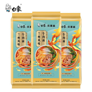 BAIXIANG 白象 面条兰州牛肉面风味挂面 3包