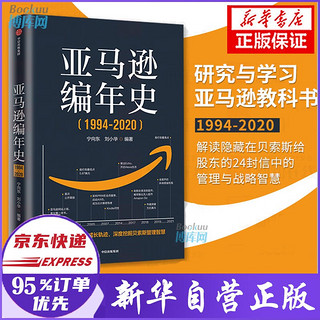 亚马逊年史 1994-2020 宁向东 刘小华 研究与学习亚马逊和贝索斯的教科书，年体形式逐帧还原亚马逊成长轨迹，发掘贝索斯的管理理念与经营智慧 新书