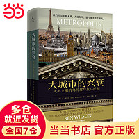 大城市的兴衰：人类文明的乌托邦与反乌托邦（《金融时报》《华尔街日报》《纽约时报》高度赞扬的年度佳作！）