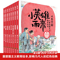 爱国主义教育绘本(全8册）红色经典故事，学习先辈精神，深化励志教育，关注素质教育与价值观培养