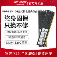 海康威视 内存条DDR4 3200 8G台式机电脑游戏内存条