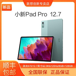 Lenovo 联想 小新Pad Pro 12.7 骁龙870 2.9K 128g 影音办公游戏平板 绿