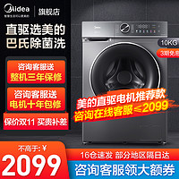 Midea 美的 家用大容量直驱变频洗衣机10公斤全自动滚筒 顽渍超精洗香薰洗 彩屏 巴氏除菌洗 MG100V650DE