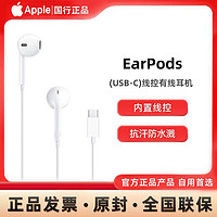 Apple 苹果 原装耳机EarPods USB-C有线音乐通话适用于iPhone15