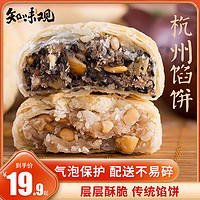 知味观 苏式月饼酥皮传统老式酥饼多口味椒盐散装五仁馅饼杭州特产