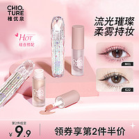 CHIOTURE 稚优泉 液体眼影女闪粉偏光钻闪高光眼影液单色哑光眼影平价旗舰店