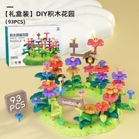 BeiDiOu 贝迪鸥 百变花园di  积木花园（93pcs）礼盒