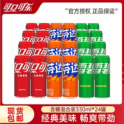 Fanta 芬达 可口可乐（Coca-Cola）多口味碳酸饮料汽水330ML*24罐  整箱装 330mL 24罐 可乐+雪碧+芬达各8罐