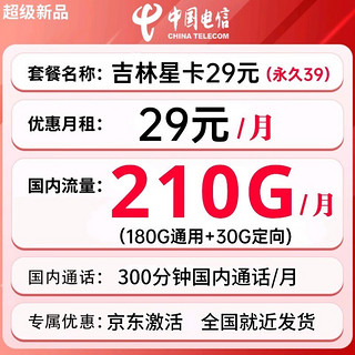 中国电信 吉林星卡：29元210G+300分钟+长期套餐