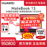 抖音超值购：HUAWEI 华为 MateBook 13 2K触控全面屏高性能超薄办公笔记本电脑