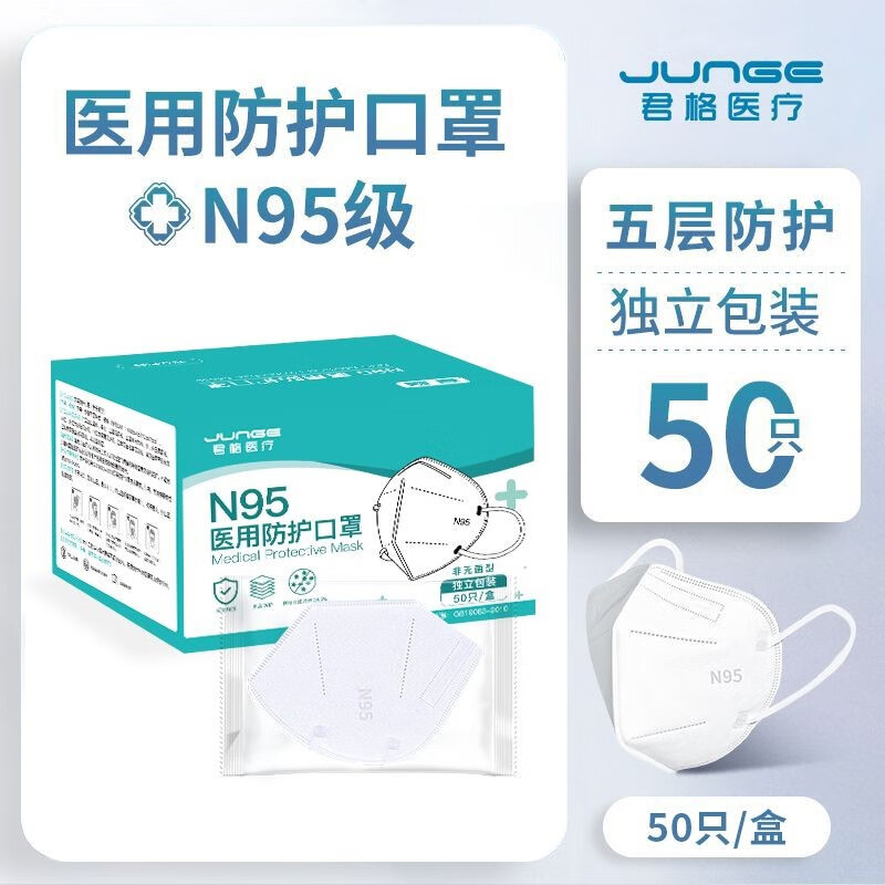 君格N95医用口罩独立包装抗病毒白色五层一次性双熔喷布 50片