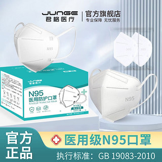 君格N95医用口罩独立包装抗病毒白色五层一次性双熔喷布 50片