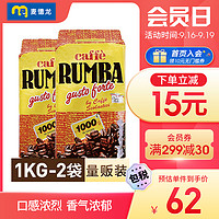 Rumba 意大利原装进口 RUMBA特香咖啡豆  1000gx2包